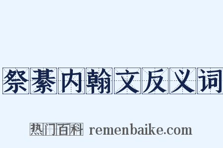 祭綦内翰文反义词是什么意思的图片